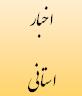دیدار معاونت برنامه ریزی استانداری از دیوان محاسبات استان