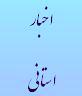 ثبت گزارشات استانی در سامانه سنا در موعد مقرر