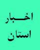 برگزاری جلسات کمیته تعاملی با برخی از مدیران استانی