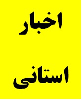 حضور مدیرکل دیوان محاسبات استان در جلسه راهکارهای قانونی در خصوص استفاده بیشتر از توان فنی و تخصصی استان در رابطه با اجرای پروژه های عمرانی